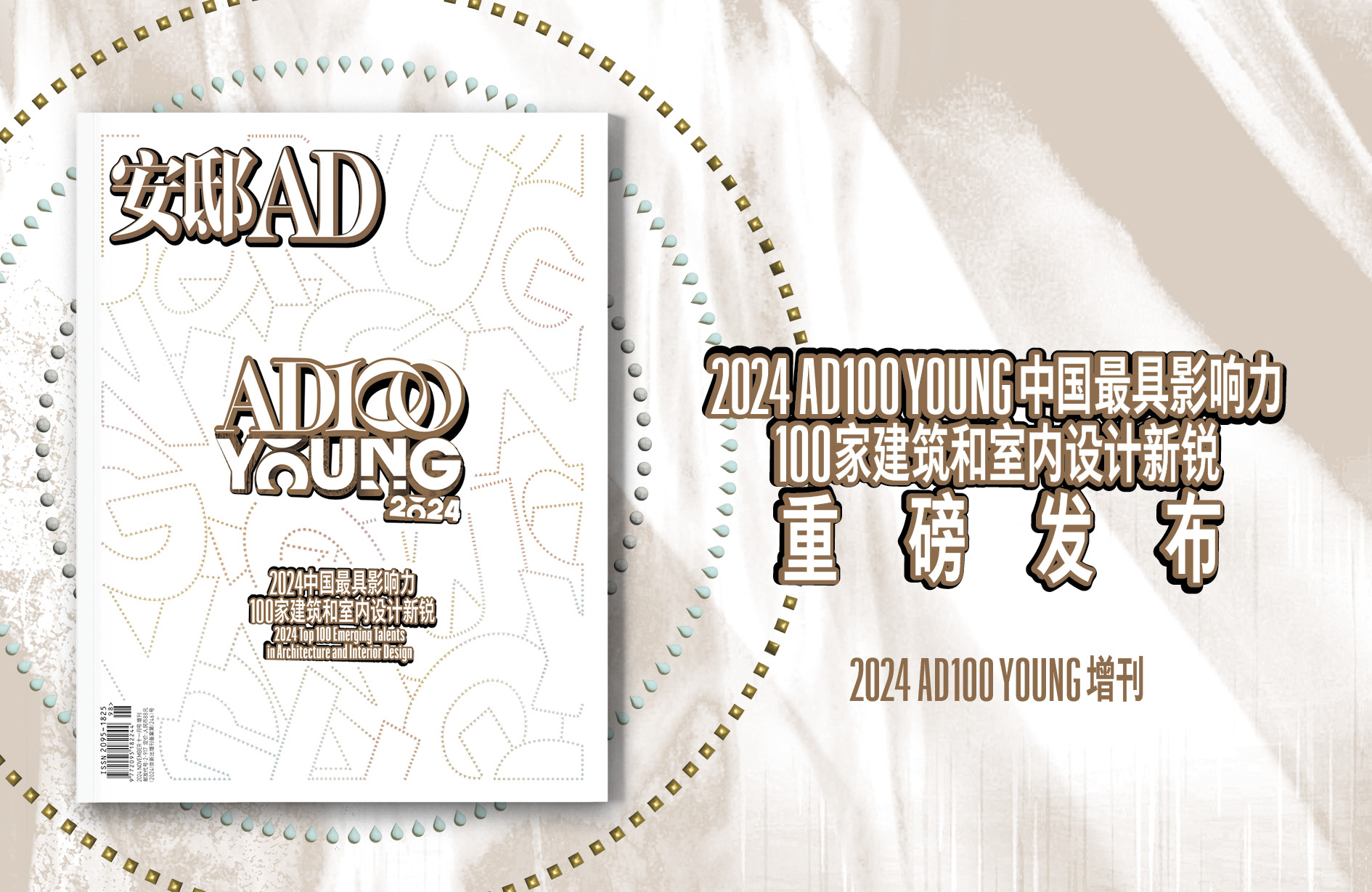 重磅!2024年AD100 YOUNG名单公布!