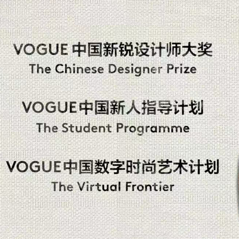 VOGUE China Fashion Fund决赛入围名单
