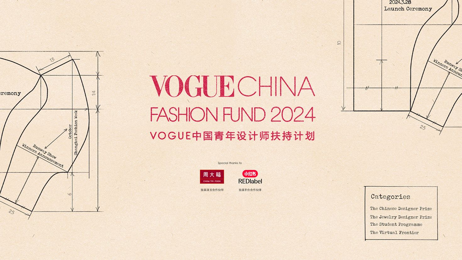 2024年VOGUE China Fashion Fund即将正式启动
